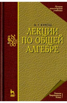 Лекции по общей алгебре. Учебник - Александр Курош