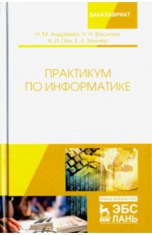 Практикум по информатике. Учебное пособие - Андреева, Хеннер, Василюк, Пак