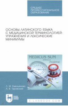 Емельянова, Туровский - Основы латинского языка с медицинской терминологией. Упражнения и лексические минимумы обложка книги Емельянова, Туровский - Основы латинского языка с медицинской терминологией. Упражнения и лексические минимумы обложка книги