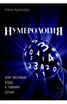 Нумерология или числовые коды к тайнам Души - Елена Крючкова