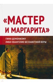 Мастер и Маргарита. Гимн демонизму? Либо Евангелие беззаветной веры - Предиктор Внутренний