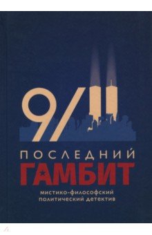 Последний гамбит - Виктор Пчеловод
