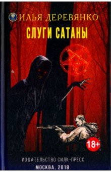 Слуги сатаны - Илья Деревянко