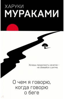 Харуки Мураками - О чем я говорю, когда говорю о беге обложка книги Харуки Мураками - О чем я говорю, когда говорю о беге обложка книги