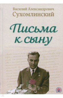 Письма к сыну - Василий Сухомлинский