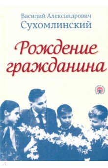 Рождение гражданина - Василий Сухомлинский