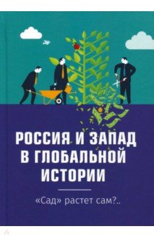 Россия и Запад в глобальной истории. Сад растёт сам?.. - Предиктор Внутренний