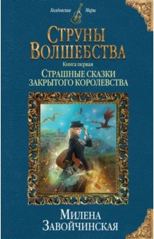 Милена Завойчинская - Струны волшебства. Книга 1. Страшные сказки закрытого королевства обложка книги Милена Завойчинская - Струны волшебства. Книга 1. Страшные сказки закрытого королевства обложка книги