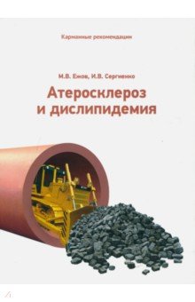 Карманные рекомендации по ведению пациентов с атеросклерозом и дислипидемией - Сергиенко, Ежов