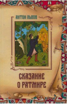 Антон Львов - Сказание о Ратмире обложка книги Антон Львов - Сказание о Ратмире обложка книги