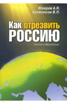 Как отрезвить Россию. Законы собриологии - Маюров, Кривоногов