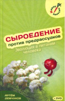 Сыроедение против предрассудков. Эволюция в питании человека (+DVD) - Артем Демчуков