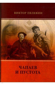 Виктор Пелевин - Чапаев и Пустота обложка книги Виктор Пелевин - Чапаев и Пустота обложка книги