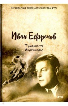 Туманность Андромеды - Иван Ефремов