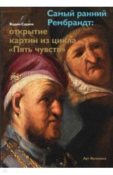 Самый ранний Рембрандт: открытие картин из цикла - Вадим Садков Самый ранний Рембрандт: открытие картин из цикла - Вадим Садков