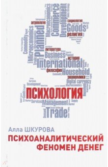 Психоаналитический феномен денег - Алла Шкурова
