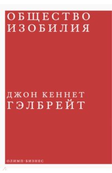 Джон Гэлбрейт - Общество изобилия обложка книги Джон Гэлбрейт - Общество изобилия обложка книги