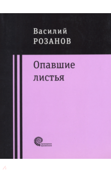 Василий розанов глазами эксцентрика