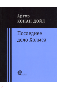 Последнее дело Холмса - Артур Дойл