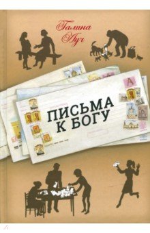 Письма к Богу - Галина Луч