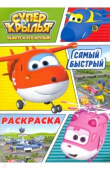 Раскраска Супер крылья. Самый быстрый