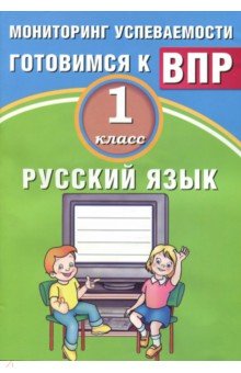 Растегаева, Хромова - Русский язык. 1 класс. Мониторинг успеваемости. Готовимся к ВПР обложка книги Растегаева, Хромова - Русский язык. 1 класс. Мониторинг успеваемости. Готовимся к ВПР обложка книги