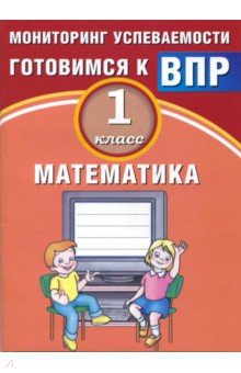 В.К. Баталова - Математика. 1 класс. Мониторинг успеваемости. Готовимся к ВПР. Учебное пособие обложка книги В.К. Баталова - Математика. 1 класс. Мониторинг успеваемости. Готовимся к ВПР. Учебное пособие обложка книги