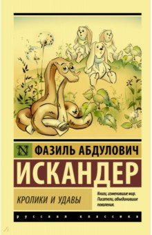 Кролики и удавы - Фазиль Искандер