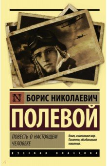 Борис Полевой - Повесть о настоящем человеке обложка книги Борис Полевой - Повесть о настоящем человеке обложка книги