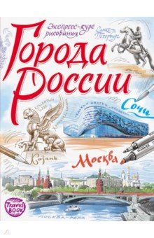 Осипов, Борисенко - Города России. Экспресс-курс рисования обложка книги Осипов, Борисенко - Города России. Экспресс-курс рисования обложка книги