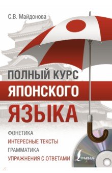 Светлана Майдонова - Полный курс японского языка (+CD) обложка книги Светлана Майдонова - Полный курс японского языка (+CD) обложка книги