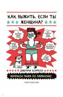 Джемма Коррелл - Как выжить, если ты женщина? обложка книги Джемма Коррелл - Как выжить, если ты женщина? обложка книги