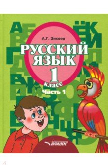 Анатолий Зикеев - Русский язык. 1 класс. Учебник. Адаптированные программы. В 3-х частях. Часть 1. ФГОС обложка книги Анатолий Зикеев - Русский язык. 1 класс. Учебник. Адаптированные программы. В 3-х частях. Часть 1. ФГОС обложка книги