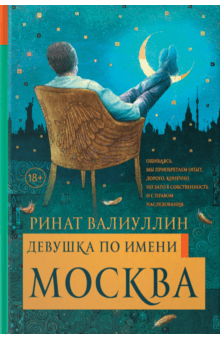 Девушка по имени Москва - Ринат Валиуллин