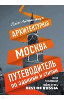Елена Крижевская - Архитектурная Москва. Путеводитель по зданиями стилям обложка книги Елена Крижевская - Архитектурная Москва. Путеводитель по зданиями стилям обложка книги