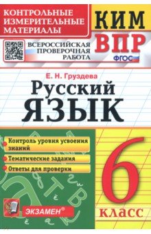 КИМ ВПР. Русский язык. 6 класс. ФГОС - Евгения Груздева