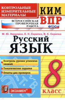 ВПР. Русский язык. 8 класс. Контрольные измерительные материалы. ФГОС - Марина Никулина