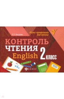 Контроль чтения. English. 2 класс - Евгения Бахурова