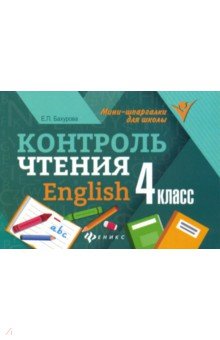 Контроль чтения. English. 4 класс - Евгения Бахурова