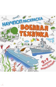 Военная техника - П. Бобков