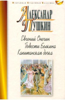 Евгений Онегин. Повести Белкина. Капитанская дочка - Александр Пушкин