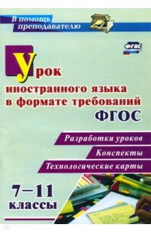 Наталья Гераскевич - Урок иностранного языка в формате требований ФГОС 7-11 классы. Разработки уроков, конспекты, технол. обложка книги Наталья Гераскевич - Урок иностранного языка в формате требований ФГОС 7-11 классы. Разработки уроков, конспекты, технол. обложка книги