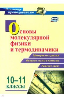 Основы молекулярной физики и термодинамики. 10-11 классы. Материалы к урокам, опорные схемы и чертеж