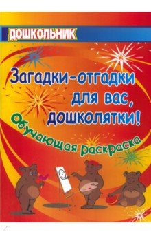 Загадки-отгадки для вас, дошколятки! Обучающая книжка-раскраска. ФГОС ДО - Попова, Павлова
