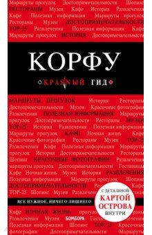 Корфу - Анна Белоконова