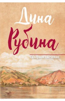 Сахарное свечение - Дина Рубина