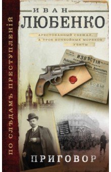 Иван Любенко - Приговор обложка книги Иван Любенко - Приговор обложка книги