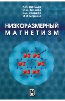 Низкоразмерный магнетизм - Васильев, Волкова, Зверева