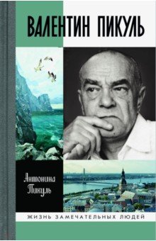 Антонина Пикуль - Валентин Пикуль обложка книги Антонина Пикуль - Валентин Пикуль обложка книги