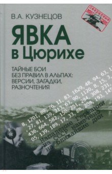 Владимир Кузнецов - Явка в Цюрихе. Тайные бои без правил в Альпах. Версии, загадки, разночтения обложка книги Владимир Кузнецов - Явка в Цюрихе. Тайные бои без правил в Альпах. Версии, загадки, разночтения обложка книги